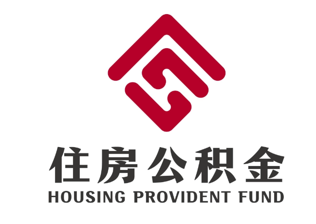 阜平住房公积金代提