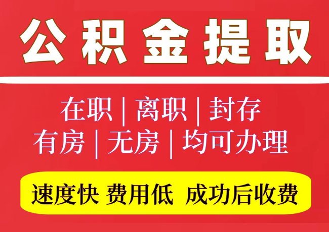 阜平国管公积金代提